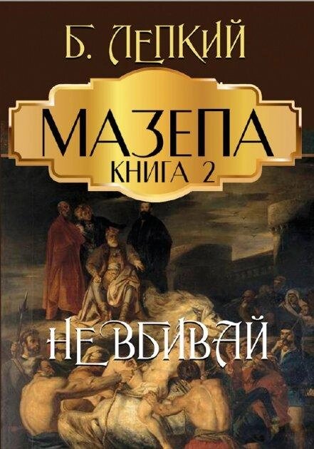 Книга Мазепа. Книга 2. Не вбивай. Автор - Богдан Лепкий (Андронум) від компанії Книгарня БУККАФЕ - фото 1