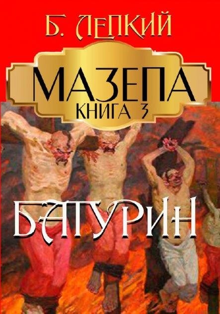 Книга Мазепа. Книга 3. Батурин. Автор - Богдан Лепкий (Андронум) від компанії Книгарня БУККАФЕ - фото 1