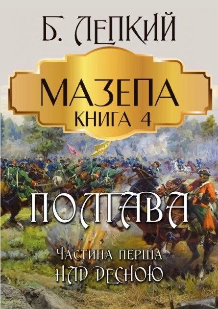 Книга Мазепа. Книга 4. Полтава. Частина Перша. Над гумкою. Автор - Богдан Лепкі (Andronum) від компанії Книгарня БУККАФЕ - фото 1