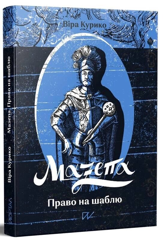 Книга Мазепа. Право на шаблю. Автор - Віра Курико (Портал) від компанії Книгарня БУККАФЕ - фото 1