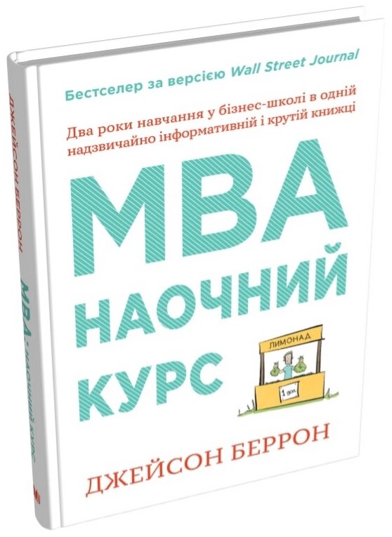 Книга MBA: курс. Автор - Джейсон Беррон (КМ-Букс) від компанії Книгарня БУККАФЕ - фото 1