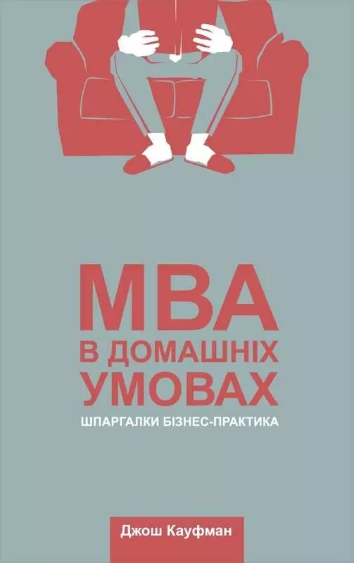 Книга MBA в домашніх умовах. Шпаргалки бізнес-практика. Автор - Джош Кауфман (Наш Формат) від компанії Стродо - фото 1