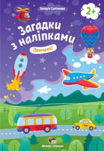 Книга Помчали! Загадки з наліпками. Автор - Валерія Салтанова (ПЕТ)