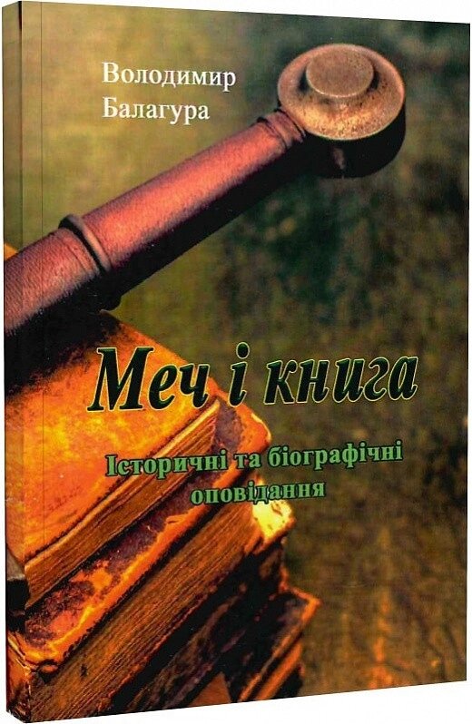 Книга Меч і книга. Історичні та біографічні оповідання. Автор - Володимир Балагура (ЦУЛ) від компанії Книгарня БУККАФЕ - фото 1