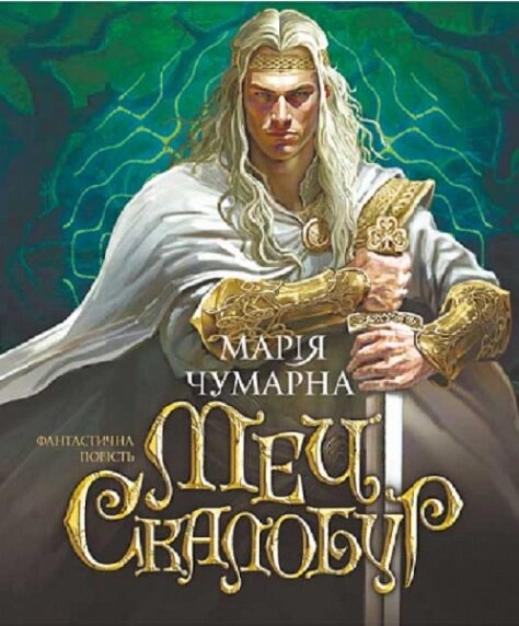 Книга Меч Скалобур. Автор - Чумарна Марія (Богдан) від компанії Книгарня БУККАФЕ - фото 1