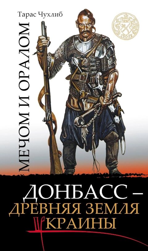 Книга Мечем та оралом. Донбас – давня земля України. Автор - Тарас Чухліб (Кліо) від компанії Книгарня БУККАФЕ - фото 1