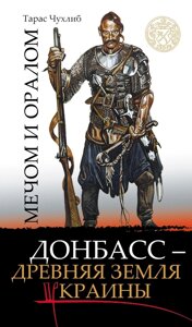 Книга Мечом и оралом. Автор - Тарас Чухлиб (Кліо)