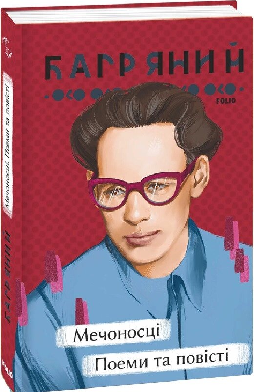 Книга Мечоносці. Поеми та повісті. Серія Рідне. Автор - Іван Багряний (Folio) від компанії Книгарня БУККАФЕ - фото 1