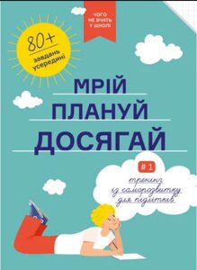 Книга Мрій. Плануй. Досягай. Тренінг із саморозвитку для підлітків №1 (Моноліт)