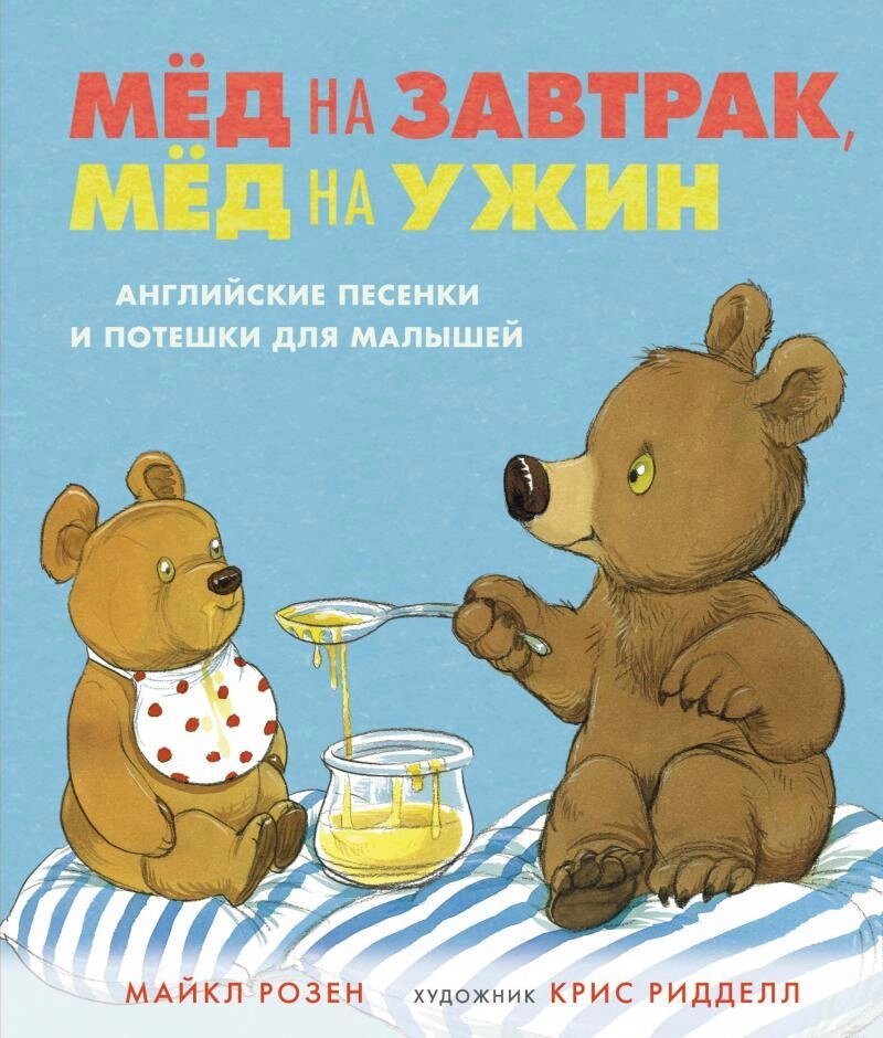 Книга Мед на сніданок , мед на вечерю. Англійські пісеньки і віршики для малят. Автор - Розен Травень від компанії Книгарня БУККАФЕ - фото 1