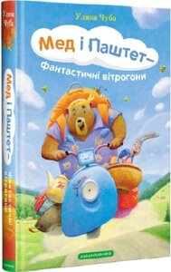 Книга Мед і Паштет – фантастичні вітрогони. Автор - Уляна Чуба (А-БА-БА-ГА-ЛА-МА-ГА)