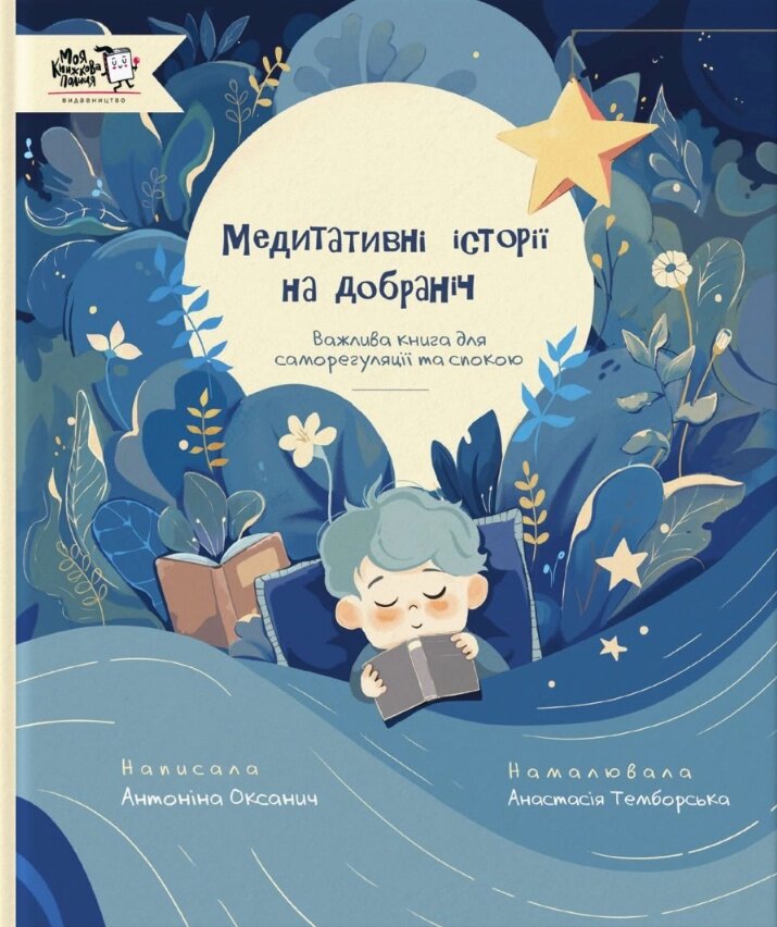 Книга Медитативні історії на добраніч. Автор - Антоніна Оксанич, Анастасія Темборська (МКП) від компанії Книгарня БУККАФЕ - фото 1