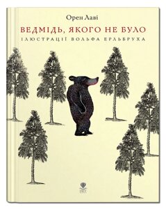 Книга Ведмідь, якого не було (іл. Вольф Ерльбрух). Автор - Орен Лаві (Крокус)