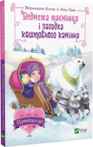 Книга Ведмежа таємниця і загадка коштовного каміння (Раз, два, три Принцеси! Автор - Ж. Коллє (Vivat)