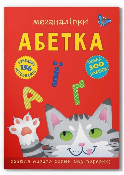 Книга Меганаліпки. Абетка. Книжка з наліпками (Crystal Book) від компанії Книгарня БУККАФЕ - фото 1