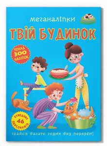 Книга Меганаліпки. Твій будинок. Книжка з наліпками (Crystal Book)