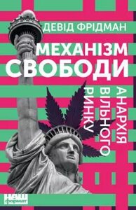 Книга Механізм свободи. Анархія вільного ринку. Автор - Девід Фрідман (Наш формат)