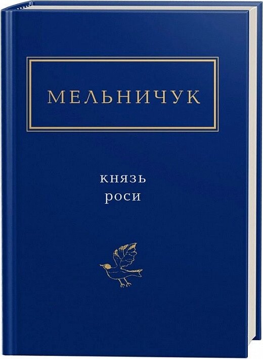 Книга Мелнічук: Принц Розі. Автор-Тарас Мелнічук (A-Ba-B-Ha-la-ma-ha) від компанії Книгарня БУККАФЕ - фото 1