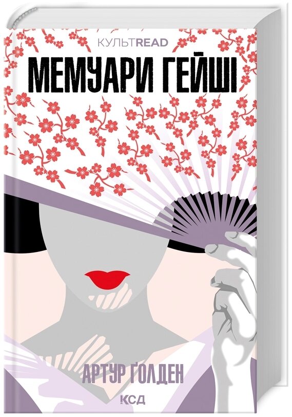 Книга Мемуари гейші. КУЛЬТREAD. Автор - Артур Ґолден (КСД) від компанії Книгарня БУККАФЕ - фото 1