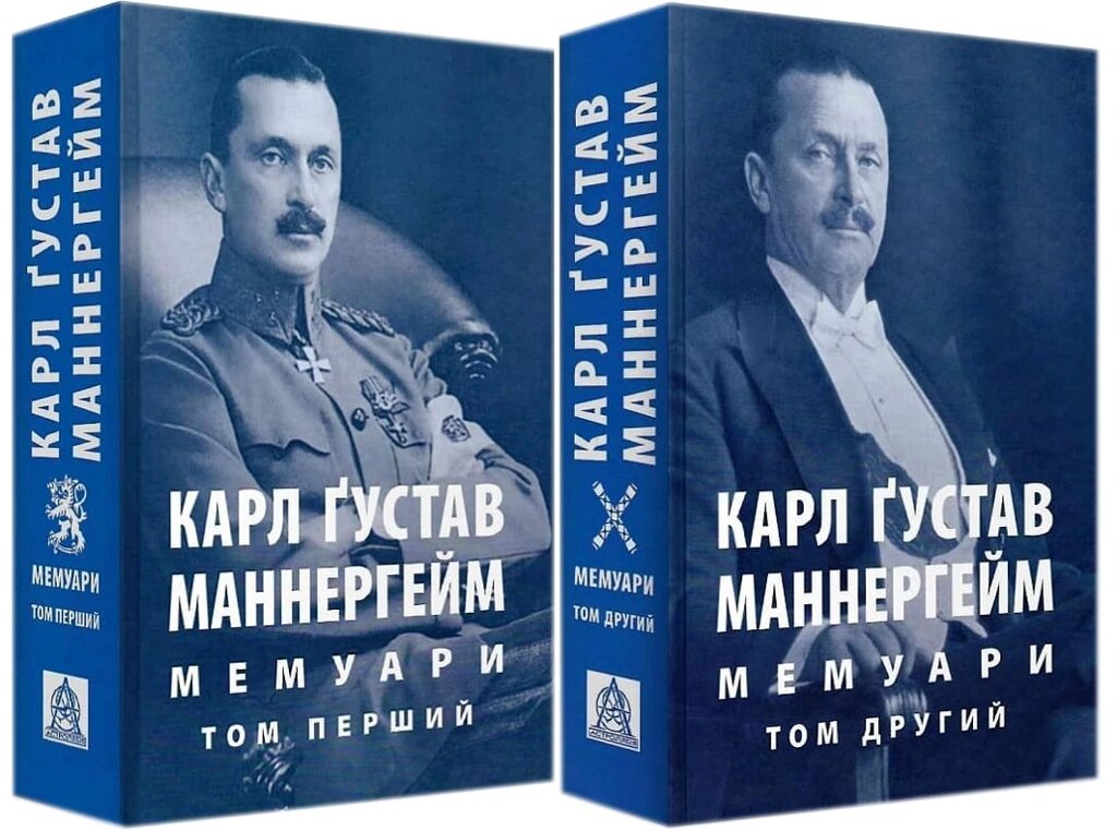 Книга Мемуари. Комплект у двох томах. Автор - Карл Ґустав Маннергейм (Астролябія) від компанії Книгарня БУККАФЕ - фото 1