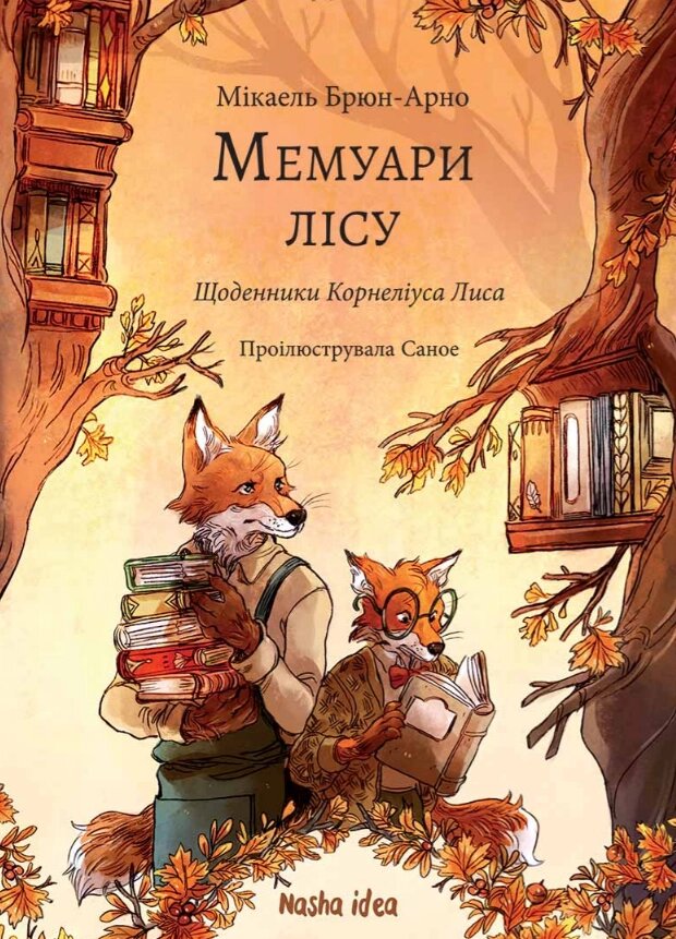 Книга Мемуари лісу. Том 2. Щоденники Корнеліуса Лиса. Автор - Мікаель Брюн-Арно (Nasha idea) від компанії Книгарня БУККАФЕ - фото 1