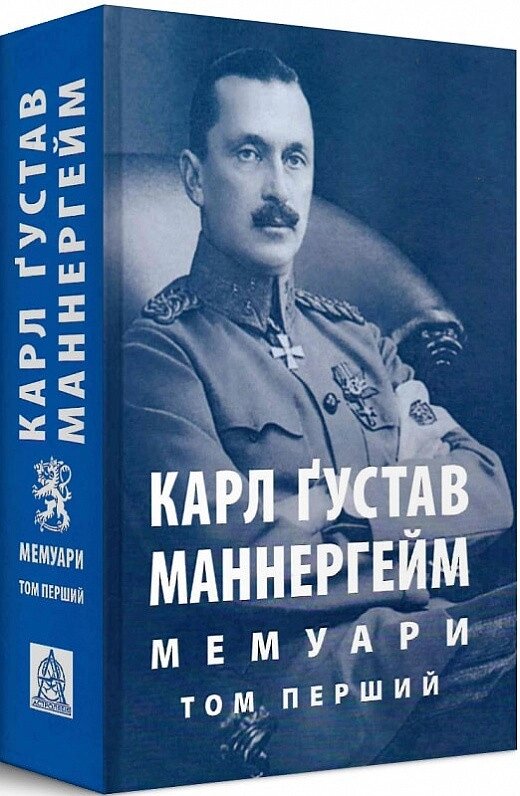 Книга Мемуари у 2-х томах. Том 1. Автор - Карл Ґустав Маннергейм (Астролябія) від компанії Книгарня БУККАФЕ - фото 1