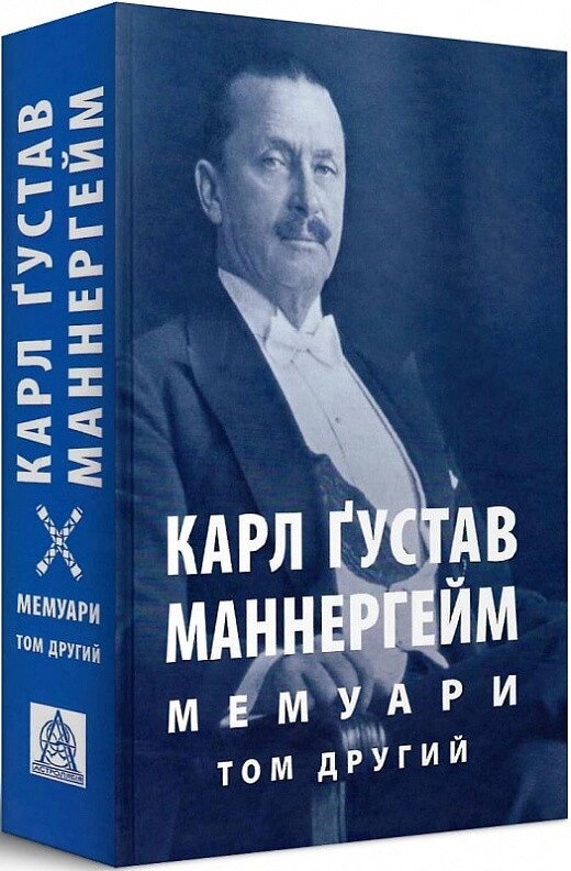 Книга Мемуари у 2-х томах. Том 2. Автор - Карл Ґустав Маннергейм (Астролябія) від компанії Книгарня БУККАФЕ - фото 1