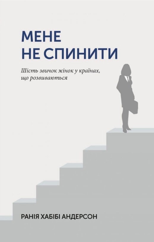 Книга Мене не спинити. Шість звичок жінок в країнах, що розвиваються. Автор - Ранія Хабібі Андерсон (Літопис) від компанії Книгарня БУККАФЕ - фото 1