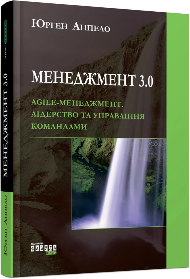 Книга Менеджмент 3.0. Agile-менеджмент. Лідерство та управління командами. Автор - Юрген Аппело (Фабула) від компанії Стродо - фото 1