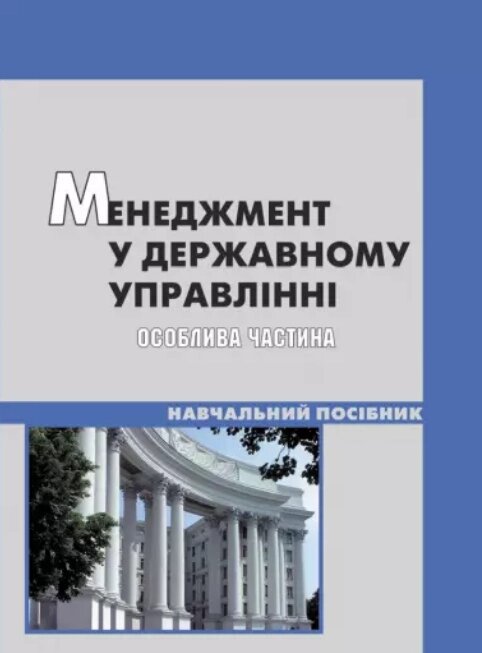 Книга Менеджмент у державному управлінні: особлива частина. Автор - Пєтков В. П. (КНТ) від компанії Стродо - фото 1