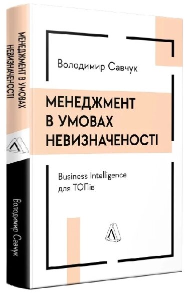 Книга Менеджмент в умовах невизначеності. Автор - Володимир Савчук (Лабораторія) (тв.) від компанії Стродо - фото 1