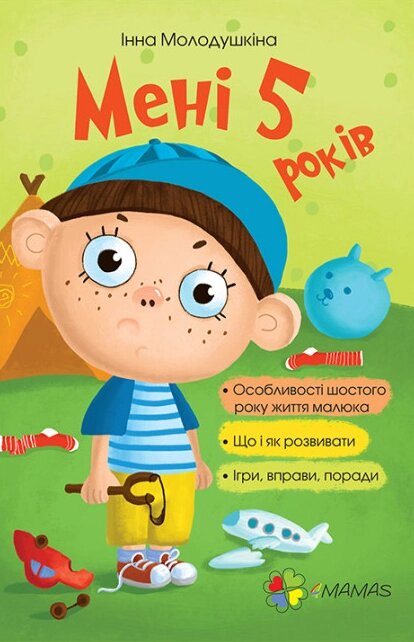 Книга Мені 5 років. Для турботливих батьків. Автор - Інна Молодушкіна (4MAMAS) від компанії Книгарня БУККАФЕ - фото 1