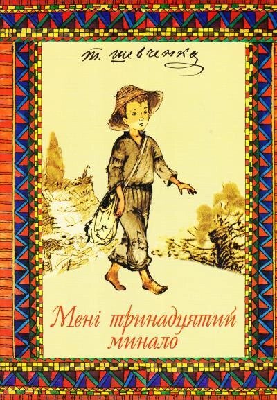 Книга Мені тринадцятий минало. Автор - Тарас Шевченко (ФОП Стебеляк) від компанії Книгарня БУККАФЕ - фото 1