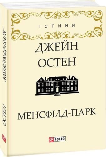 Книга Менсфілд-парк. Автор - Джейн Остен (Folio) від компанії Книгарня БУККАФЕ - фото 1