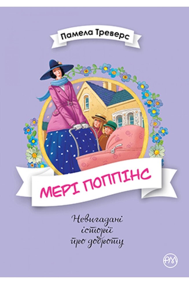 Книга Мері Поппінс. Книга 1. Автор - Памела Ліндон Треверс (Рідна мова) від компанії Книгарня БУККАФЕ - фото 1