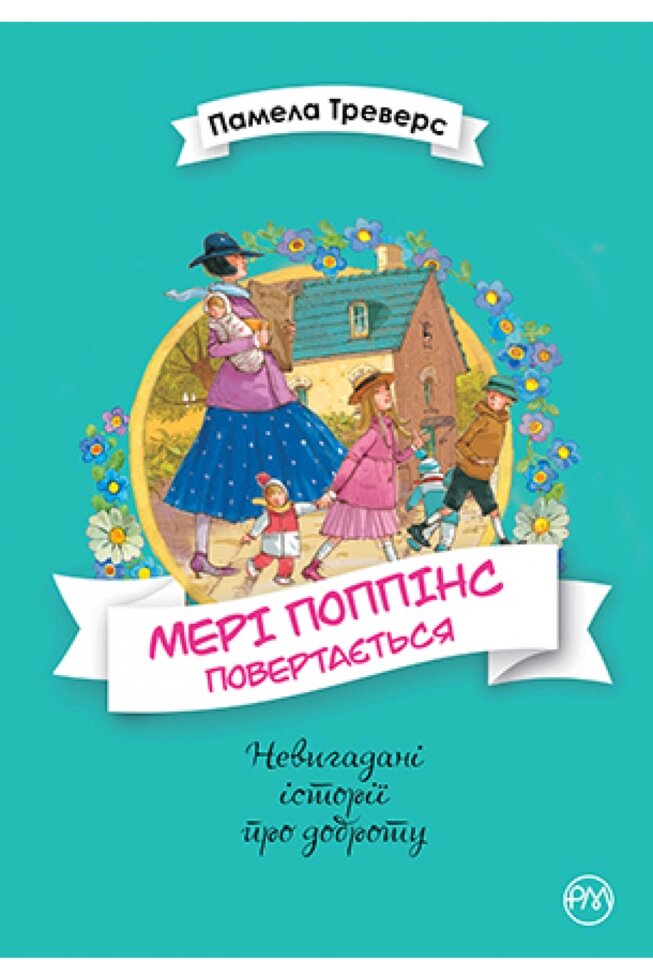 Книга Мері Поппінс. Книга 2. Мері Поппінс повертається. Автор - Памела Ліндон Треверс (Рідна мова) від компанії Книгарня БУККАФЕ - фото 1