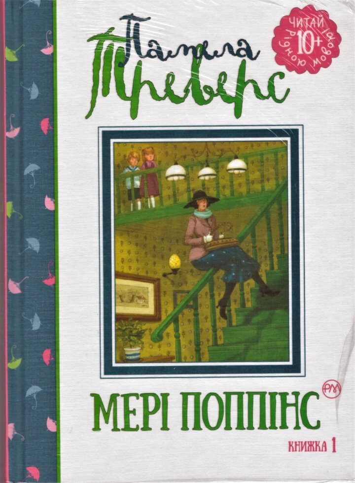 Книга Мері Поппінс. Книжка 1. Автор - Памела Треверс (Рідна мова) від компанії Книгарня БУККАФЕ - фото 1