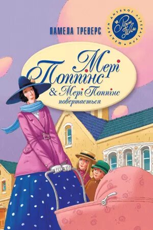 Книга Мері Поппінс. Мері Поппінс Повертається. Автор - Памела Ліндон Треверс (Рідна мова) від компанії Стродо - фото 1