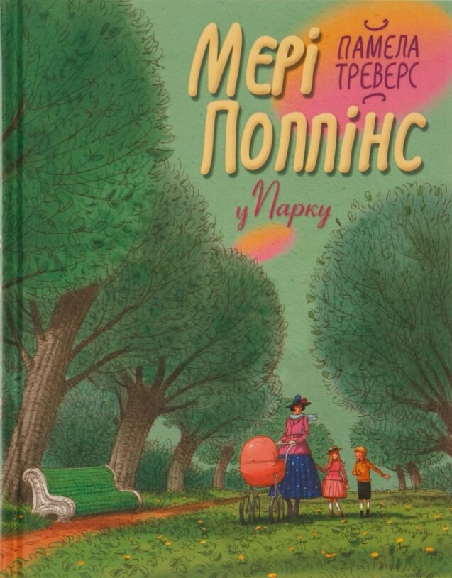 Книга Мері Поппінс у парку. Книга 4. Автор - Памела Треверс (Рідна мова) від компанії Книгарня БУККАФЕ - фото 1