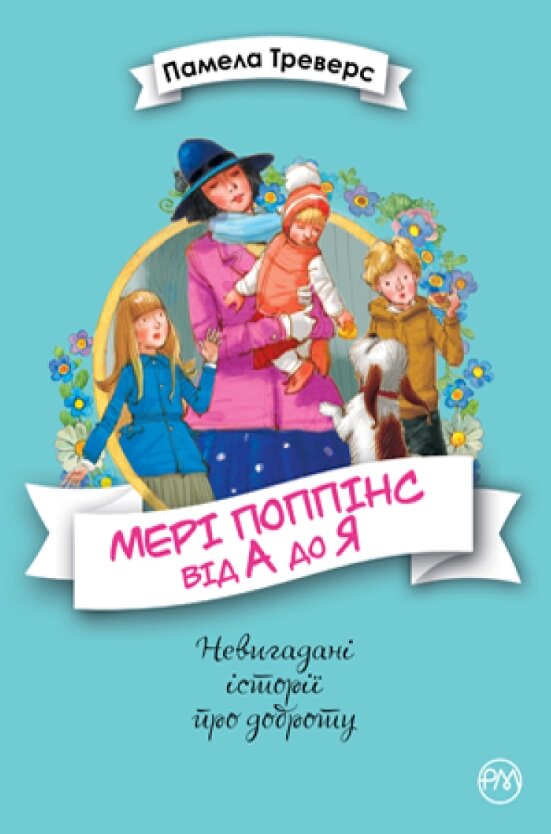 Книга Мері Поппінс від А до Я. Книга 5. Автор - Памела Треверс (Рідна мова) від компанії Книгарня БУККАФЕ - фото 1