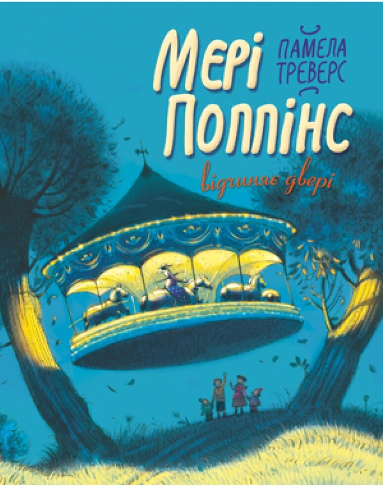 Книга Мері Поппінс відчиняє двері. Автор - Памела Ліндон Треверс (Рідна Мова) від компанії Книгарня БУККАФЕ - фото 1