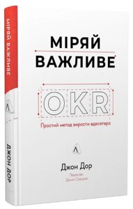 Книга Міряй важливе. OKR: простий метод вирости вдесятеро. Автор - Джон Доер (Лабораторія)