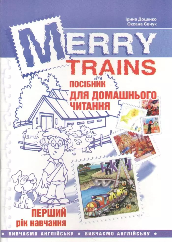 Книга Merry Trains. Посібник для домашнього читання. 1-й рік навчання. Автор - Доценко Ірина (Мандрівець) від компанії Стродо - фото 1