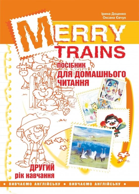 Книга Merry Trains. Посібник для домашнього читання. 2-й рік навчання. Автор - Доценко Ірина (Мандрівець) від компанії Стродо - фото 1
