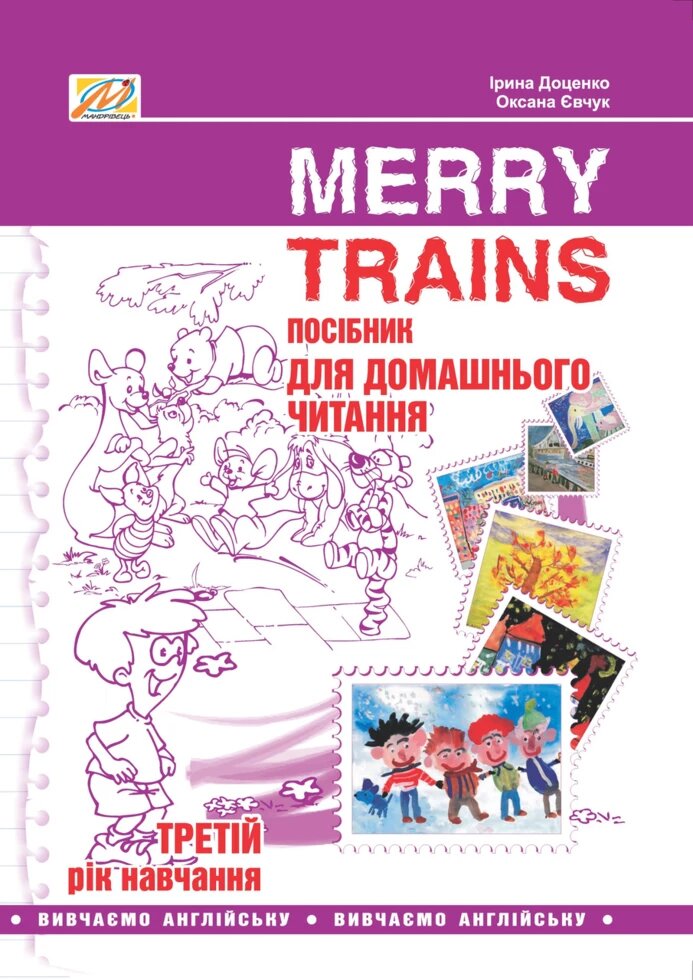 Книга Merry Trains. Посібник для домашнього читання. 3-й рік навчання. Автор - Доценко Ірина (Мандрівець) від компанії Книгарня БУККАФЕ - фото 1