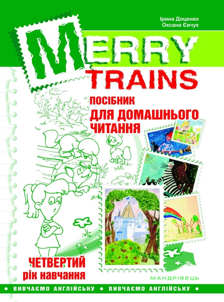 Книга Merry Trains. Посібник для домашнього читання. 4-й рік навчання. Автор - Доценко Ірина (Мандрівець) від компанії Стродо - фото 1