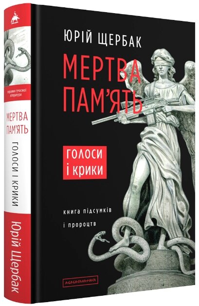 Книга Мертва пам'ять. Голоси і крики: книга підсумків і пророцтв. Автор - Юрій Щербак (А-БА-БА-ГА-ЛА-МА-ГА) від компанії Книгарня БУККАФЕ - фото 1