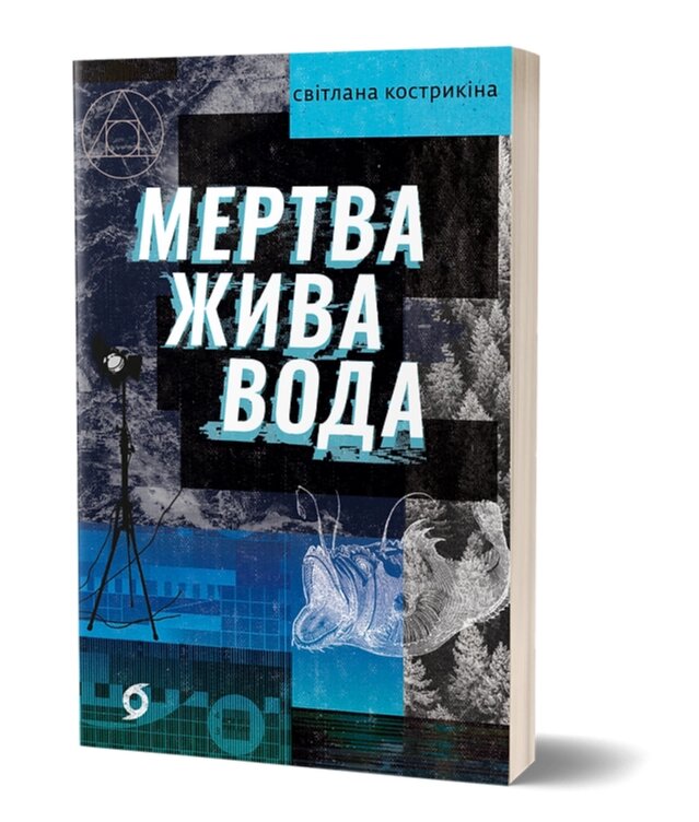 Книга Мертва жива вода. Серія Худліт. Проза. Автор - Світлана Кострикіна (Віхола) від компанії Книгарня БУККАФЕ - фото 1