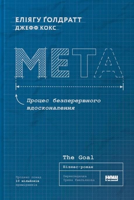 Книга Мета. Процес безперервного вдосконалення. Автор - Джефф Кокс, Еліягу Ґолдратт (Наш формат) від компанії Книгарня БУККАФЕ - фото 1