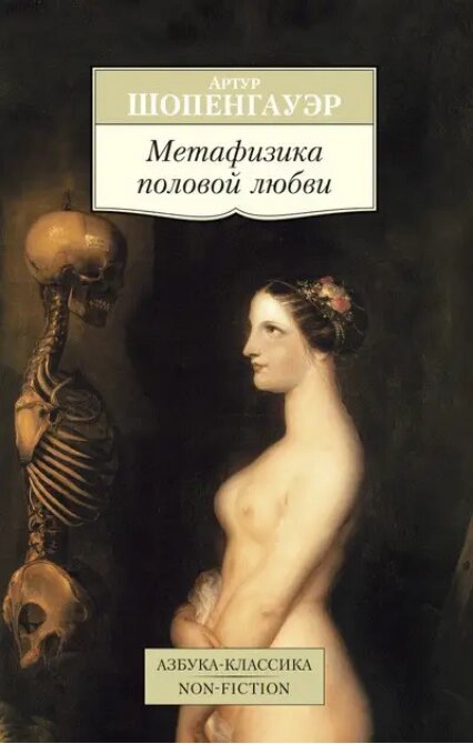 Книга Метафізика статевого кохання. Автор - Артур Шопенгауер від компанії Книгарня БУККАФЕ - фото 1